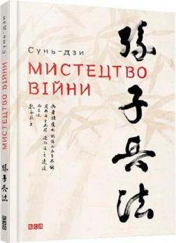 Купити Мистецтво війни Сунь-Цзи