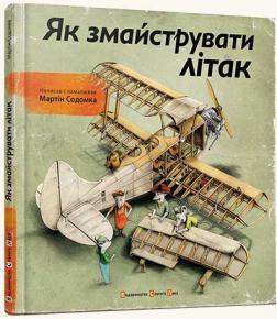 Купити Як змайструвати літак Мартін Содомка