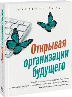 Купити Открывая организации будущего Фредерік Лалу