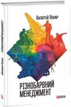 Купить Різнобарвний менеджмент. Еволюція мислення, лідерства та керування Валерий Пекар