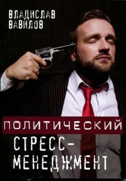 Купити Политический стресс - менеджмент Владислав Вавілов