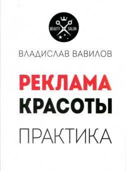 Купити Реклама красоты. Практика Владислав Вавілов