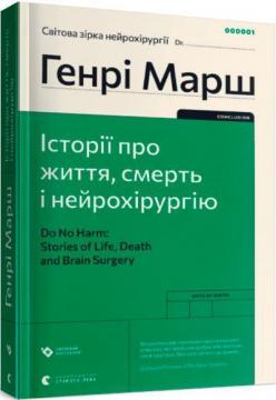 Купити Історії про життя, смерть і нейрохірургію Генрі Марш