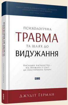 Купити Психологічна травма та шлях до видужання Джудіт Герман