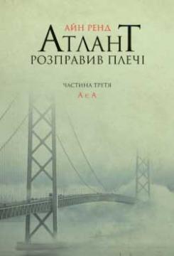 Купити Атлант розправив плечі. Частина третя. А є А Айн Ренд