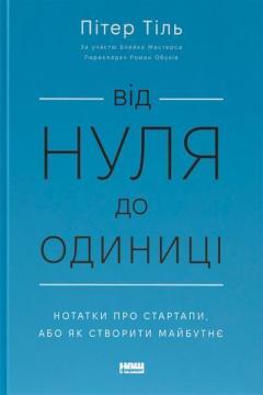 Купити Від нуля до одиниці! Нотатки про стартапи, або Як створити майбутнє Пітер Тіль