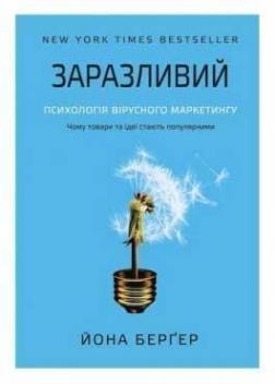 Купити Заразливий. Психологія вірусного маркетингу Йона Бергер