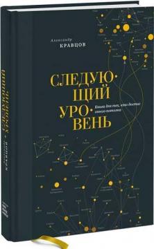 Купити Следующий уровень. Книга для тех, кто достиг своего потолка Олександр Кравцов