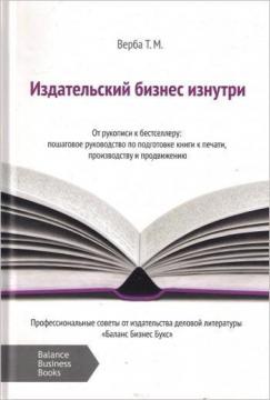 Купити Издательский бизнес изнутри. От рукописи к бестселлеру Тетяна Верба