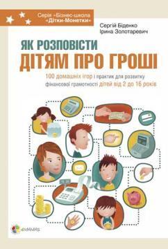 Купити Як розповісти дітям про гроші Сергій Біденко, Ірина Золотаревич