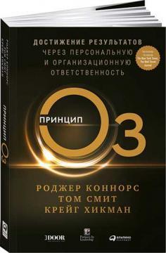 Купити Принцип Оз. Достижение результатов через персональную и организационную ответственность Роджер Коннорс, Крейг Хикман, Том Сміт