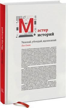 Купити Мастер историй. Увлекай, убеждай, вдохновляй Пол Сміт