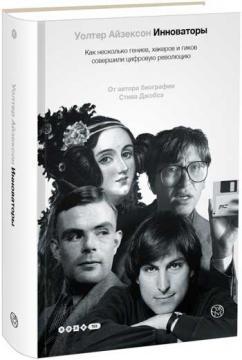 Купити Инноваторы. Как несколько гениев, хакеров и гиков совершили цифровую революцию Волтер Айзексон