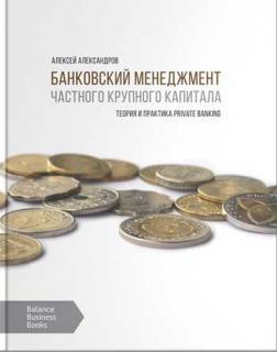 Купити Банковский менеджмент крупного частного капитала Олексій Олександров