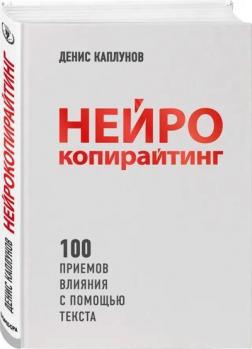 Купити Нейрокопирайтинг. 100+ приемов убеждения с помощью текста Денис Каплунов