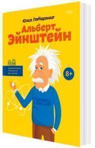 Купити Альберт Эйнштейн Юлія Потерянко