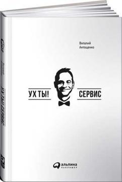 Купити Ух ты! Сервис Віталій Антощенко