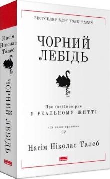 Купити Чорний лебідь. Про (не)ймовірне у реальному житті Нассім Талеб