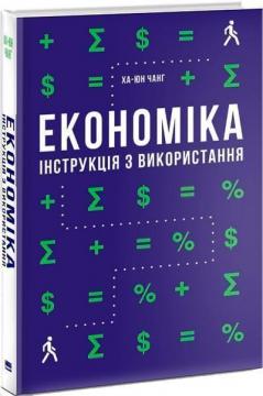 Купити Економіка: інструкція з використання Ха-Юн Чанґ