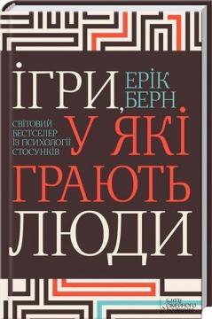 Купить Ігри, у якi грають люди. Світовий бестселер із психології стосунків Эрик Берн