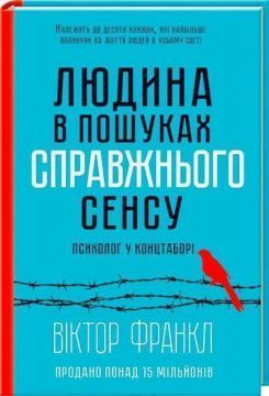 Купити Людина в пошуках справжнього сенсу. Психолог у концтаборi Віктор Франкл