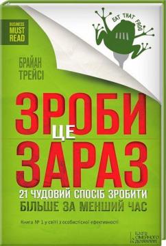 Купити Зроби це зараз. 21 чудовий спосiб зробити бiльше за менший час Брайан Трейсі