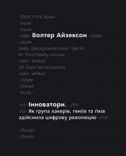 Купити Інноватори. Як група хакерів, геніїв та Ґіків зробила цифрову революцію Волтер Айзексон