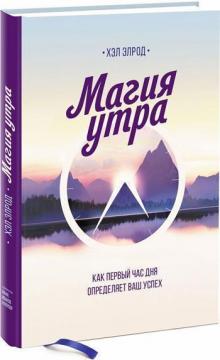 Купить Магия утра. Как первый час дня определяет ваш успех Хэл Элрод