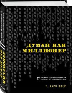 Купити Думай как миллионер. 17 уроков состоятельности для тех, кто готов разбогатеть (твердый переплет) Харв Екер