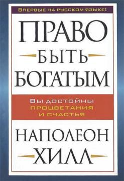 Купити Право быть богатым Наполеон Хілл