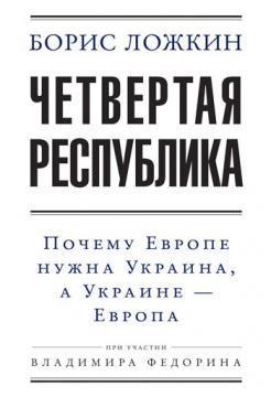 Купити Четвертая республика Борис Ложкін