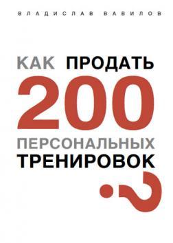 Купити Как продать 200 персональных тренировок? Владислав Вавілов