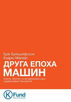 Купити Друга епоха машин. Робота, прогрес та процвітання в часи надзвичайних технологій Ендрю Макафі, Ерік Брайнджолфсон