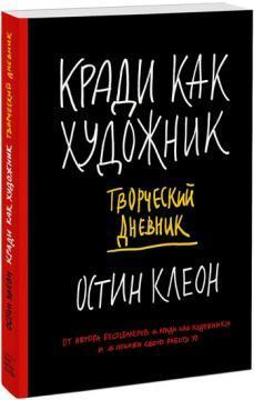 Купить Кради как художник. Творческий дневник Остин Клеон