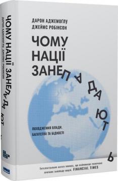 Купити Чому нації занепадають. Походження влади, багатства та бiдностi (нове видання) Дарон Аджемоглу, Джеймс Робінсон