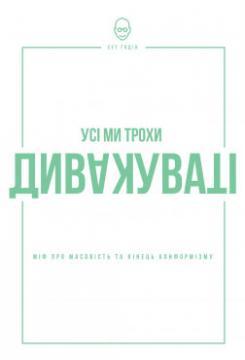 Купити Усі ми трохи дивакуваті Сет Годін