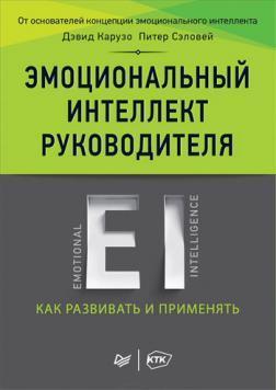 Купити Эмоциональный интеллект руководителя. Как развивать и применять Девід Карузо, Пітер Селовей