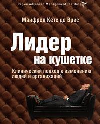 Купити Лидер на кушетке. Клинический подход к изменению людей и организаций Манфред Кетс де Вріс