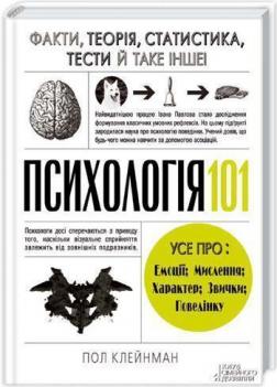 Купити Психологія 101. Факти, теорія, статистика, тести й таке інше Пол Клейнман