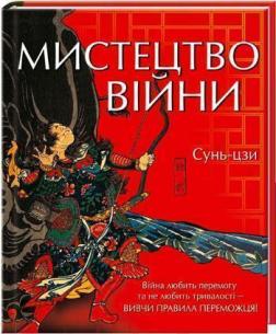 Купити Мистецтво війни (ілюстрована) Сунь-Цзи