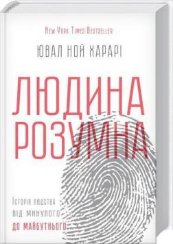 Купити Людина розумна. Історія людства від минулого до майбутнього Юваль Ной Харарі