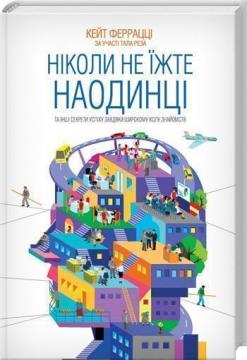 Купити Ніколи не їжте наодинці та інші секрети успіху завдяки широкому колу знайомств Кейт Феррацці