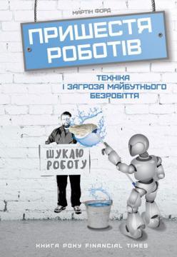 Купити Пришестя роботів. Техніка і загроза майбутнього безробіття Мартін Форд