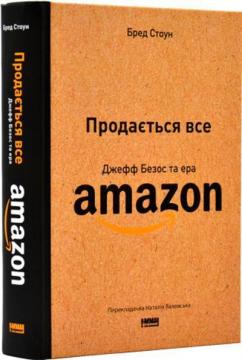 Купити Продається все. Джефф Безос та ера Amazon Бред Стоун