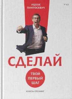 Купити Сделай! Твой первый шаг (твердый переплет) Іцхак Пінтосевич