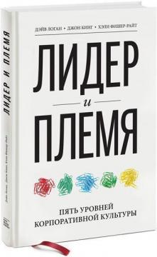 Купити Лидер и племя. 5 уровней корпоративной культуры Дейв Логан, Хелі Фішер-Райт, Джон Кінг