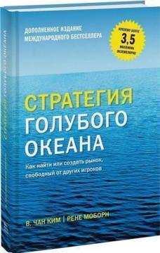 Купити Стратегия голубого океана. Как найти или создать рынок, свободный от других игроков.(ДОПОЛНЕННОЕ) Чан Кім, Рене Моборн