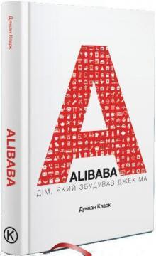 Купити ALIBABA. Дім, який збудував Джек Ма Дункан Кларк