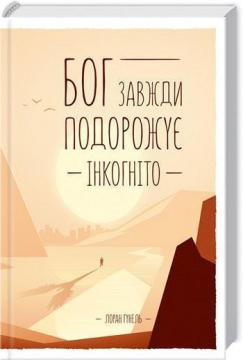 Купить Бог завжди подорожує інкогніто Лоран Гунель