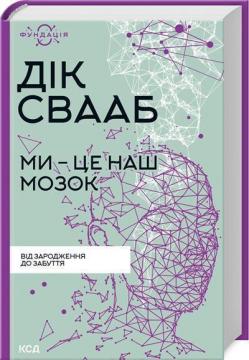 Купити Ми – це наш мозок Дік Свааб